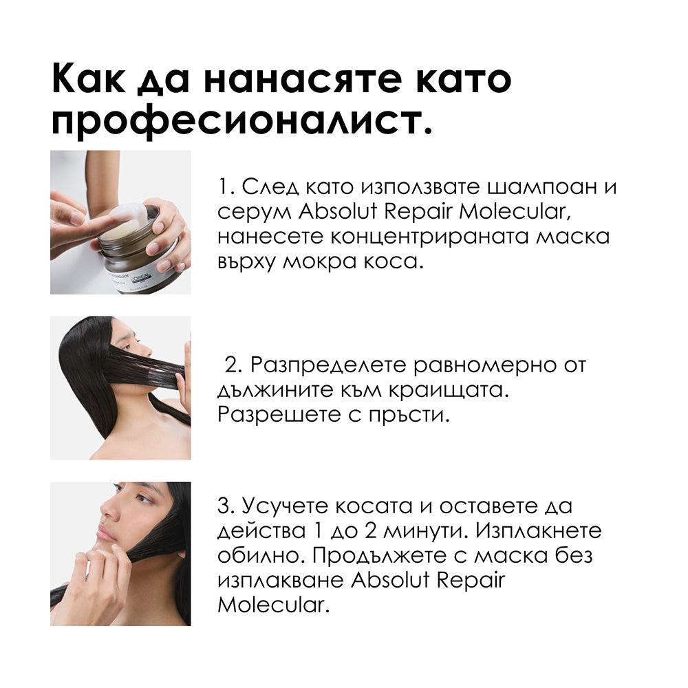 Маска за коса L'Oréal Professionnel Absolut Repair Molecular