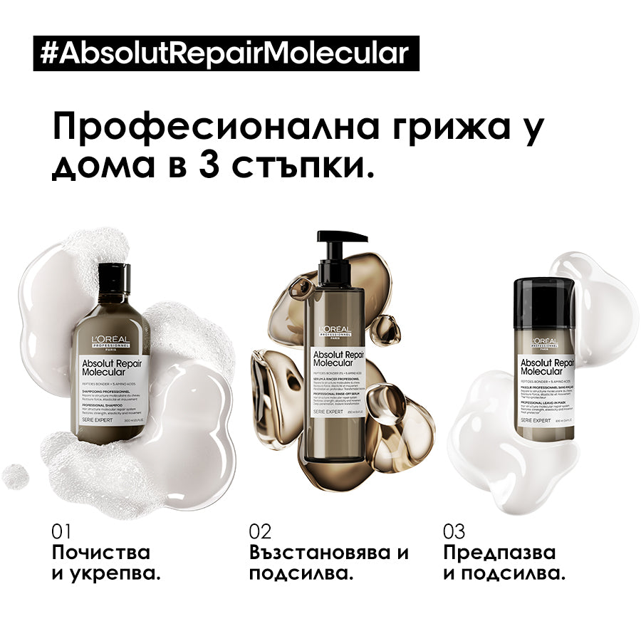 Серум с изплакване Absolut Repair Molecular L'Oréal Professionnel