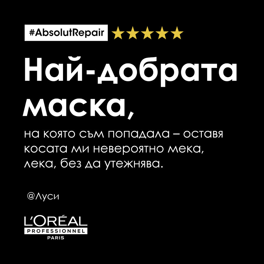 Златна маска за изтощена коса L'Oréal Professionnel Serie Expert Absolut Repair Gold